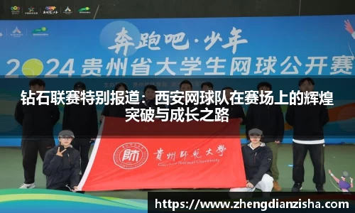 钻石联赛特别报道：西安网球队在赛场上的辉煌突破与成长之路