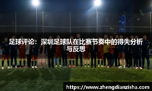足球评论：深圳足球队在比赛节奏中的得失分析与反思