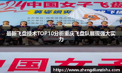 最新飞盘技术TOP10分析重庆飞盘队展现强大实力