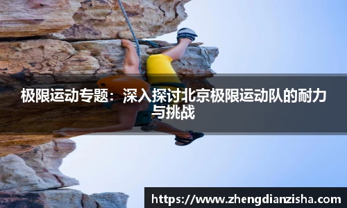 极限运动专题：深入探讨北京极限运动队的耐力与挑战