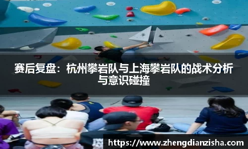 赛后复盘：杭州攀岩队与上海攀岩队的战术分析与意识碰撞