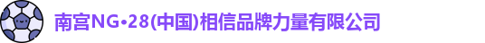 南宫NG28登录
